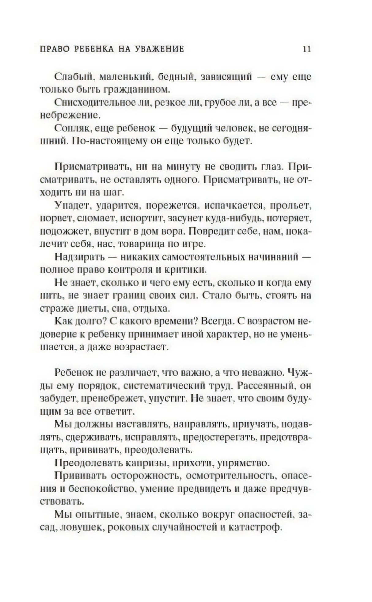 Страница 11 раздела «Право ребенка на уважение»
