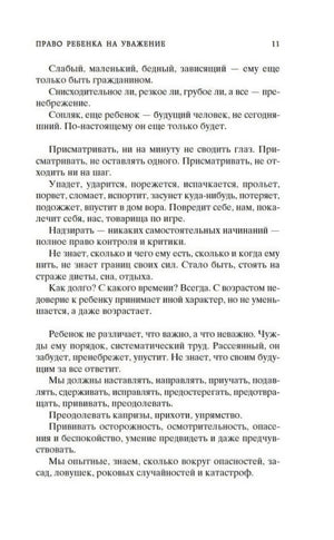 Страница 11 раздела «Право ребенка на уважение»