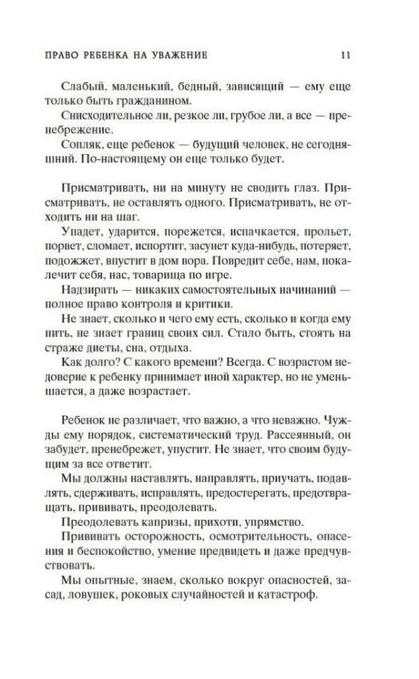 Страница 11 раздела «Право ребенка на уважение»