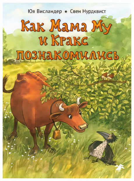 Как Мама Му и Кракс познакомились 978-5-00114-430-4 - 0