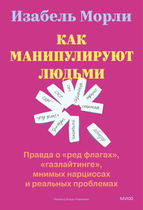 Лицевая обложка книги Изабель Морли «Как манипулируют людьми» на малиновом фоне.