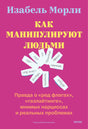 Лицевая обложка книги Изабель Морли «Как манипулируют людьми» на малиновом фоне.