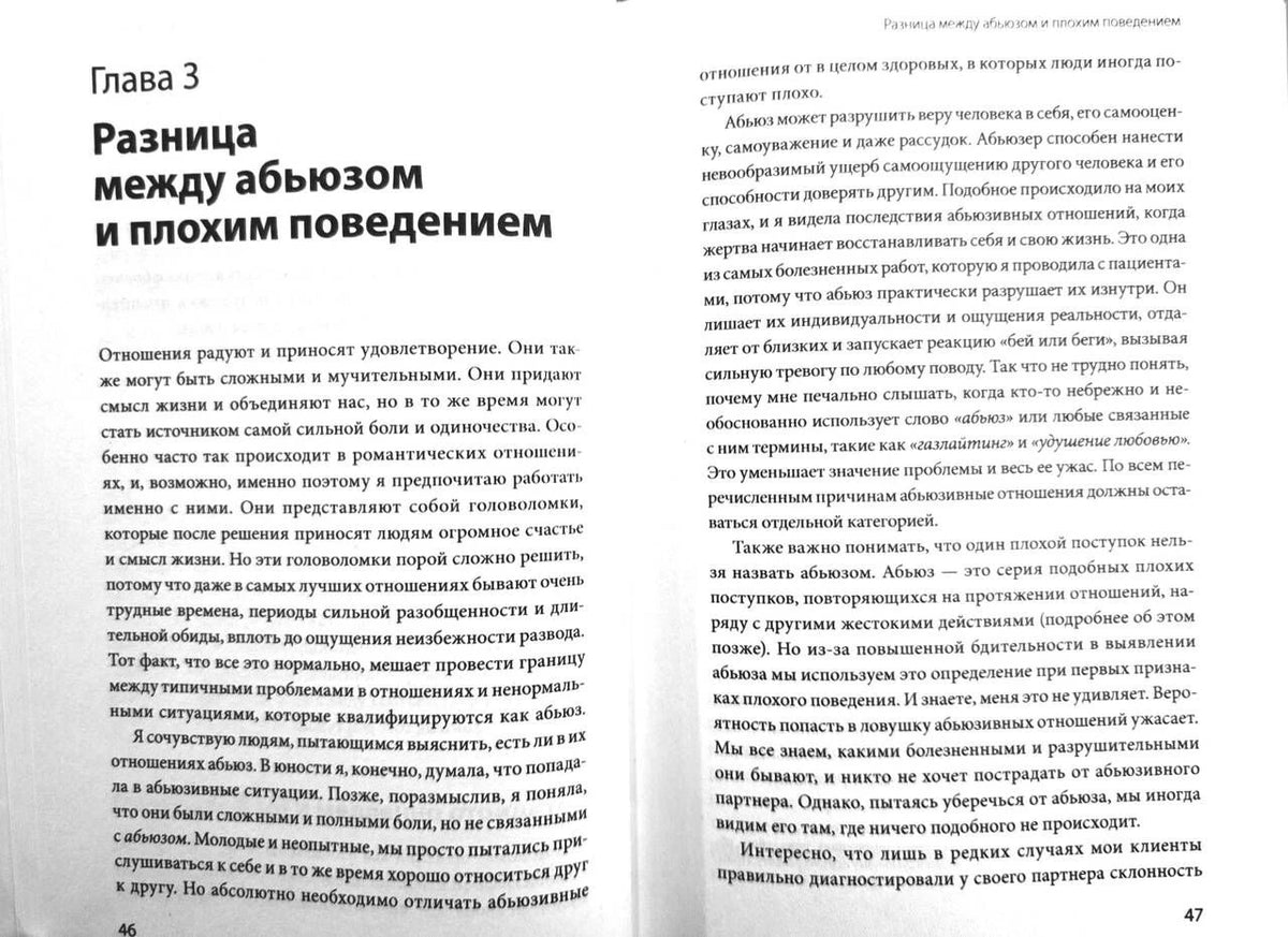Разворот главы 3 «Разница между абьюзом и плохим поведением», страницы 46–47.