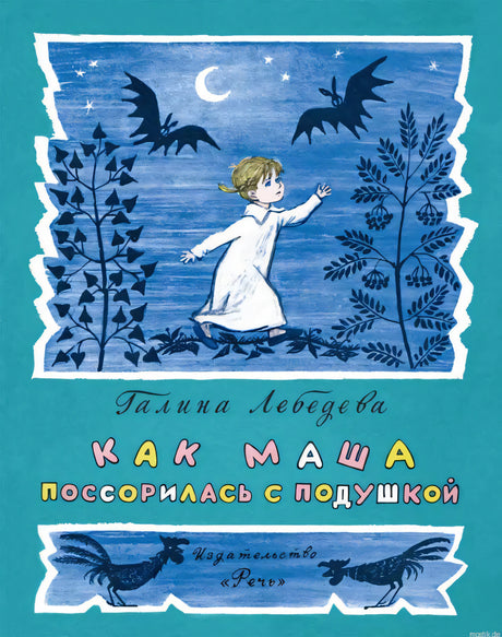 Обложка книги "Как Маша поссорилась с подушкой" издательства Речь
