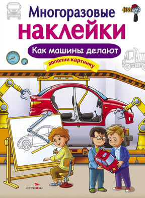Обложка книги «Многоразовые наклейки. Как машины делают» с автомобилем на конвейере.