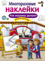 Обложка книги «Многоразовые наклейки. Как машины делают» с автомобилем на конвейере.