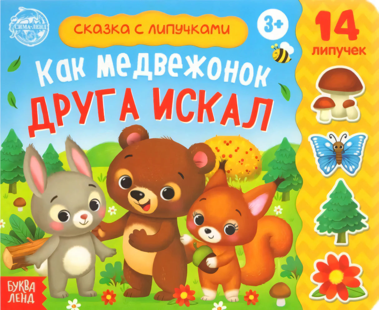 Обложка с медвежонком, зайцем и белкой, сказка с липучками