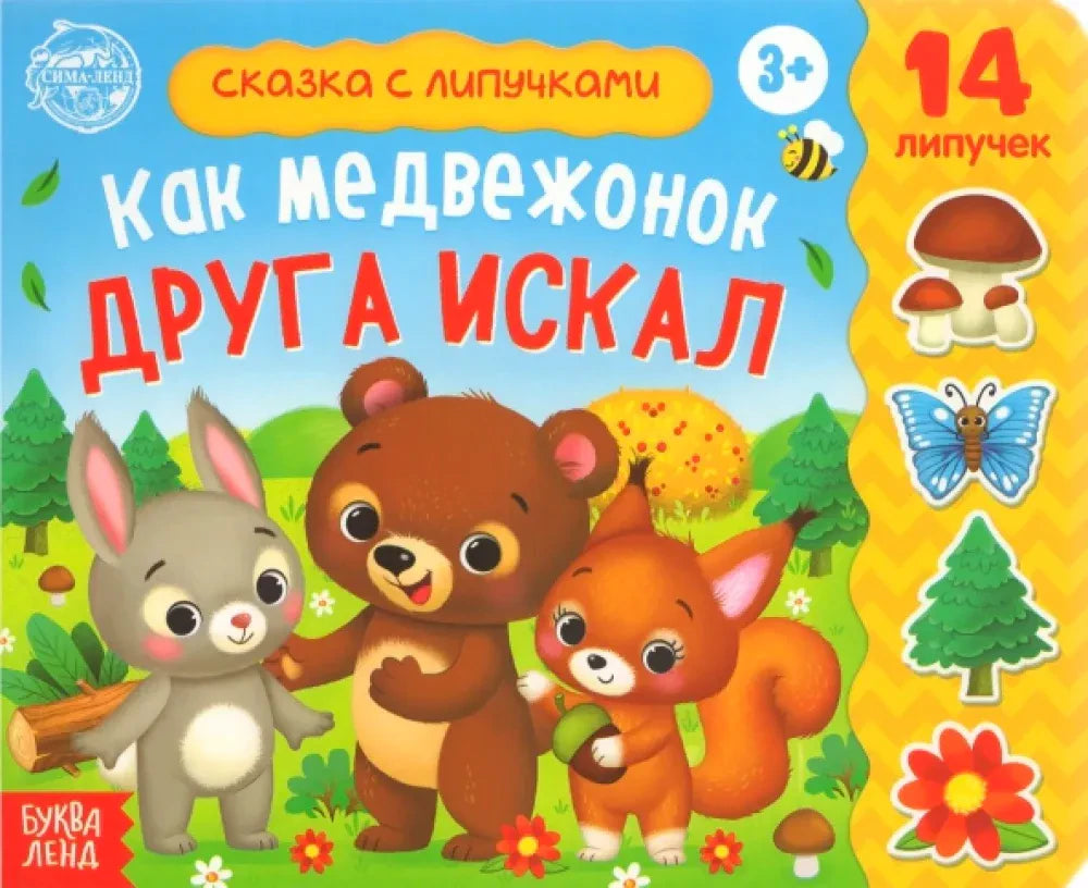 Обложка с медвежонком, зайцем и белкой, сказка с липучками
