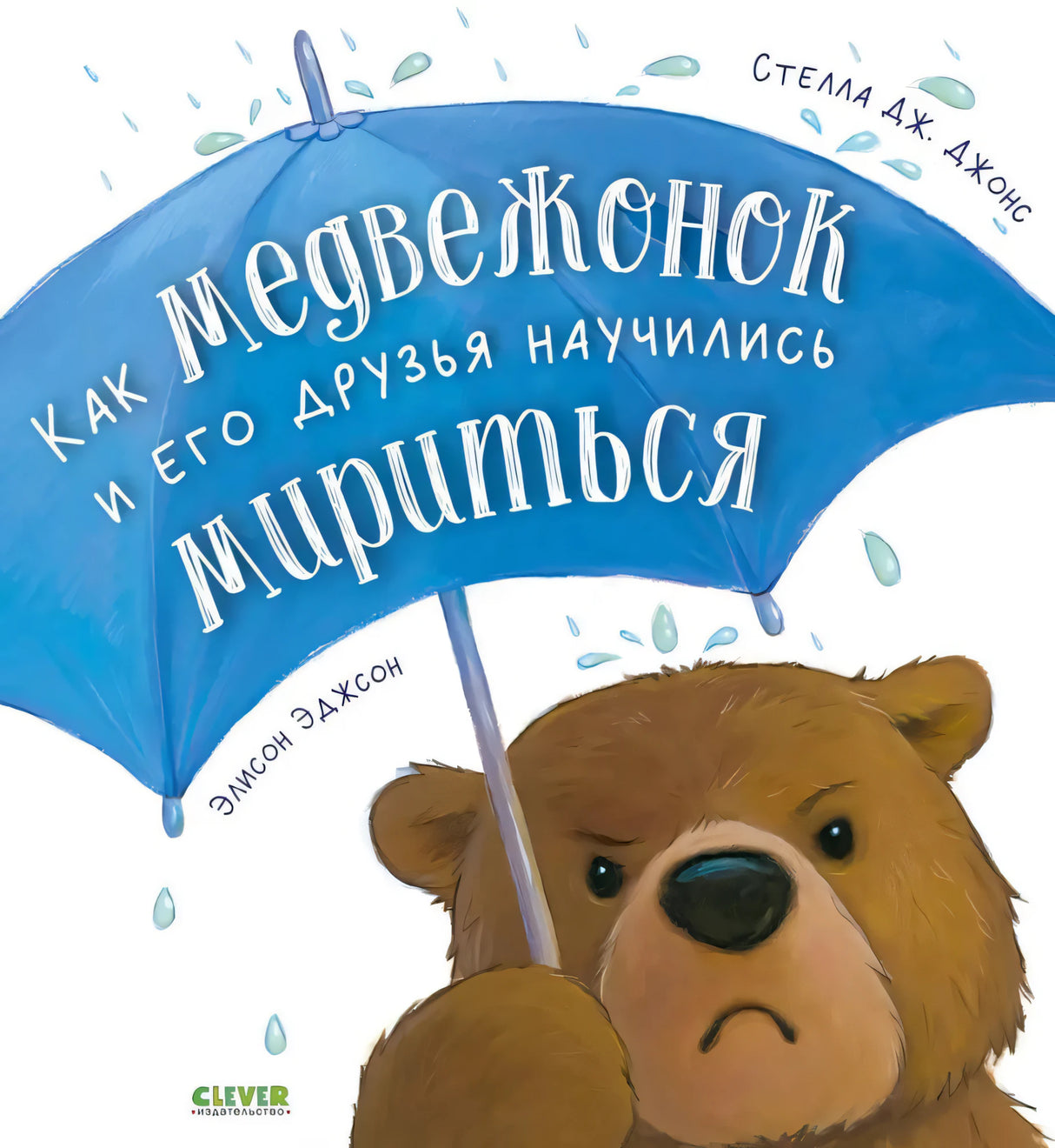 Как медвежонок и его друзья научились мириться null - 0