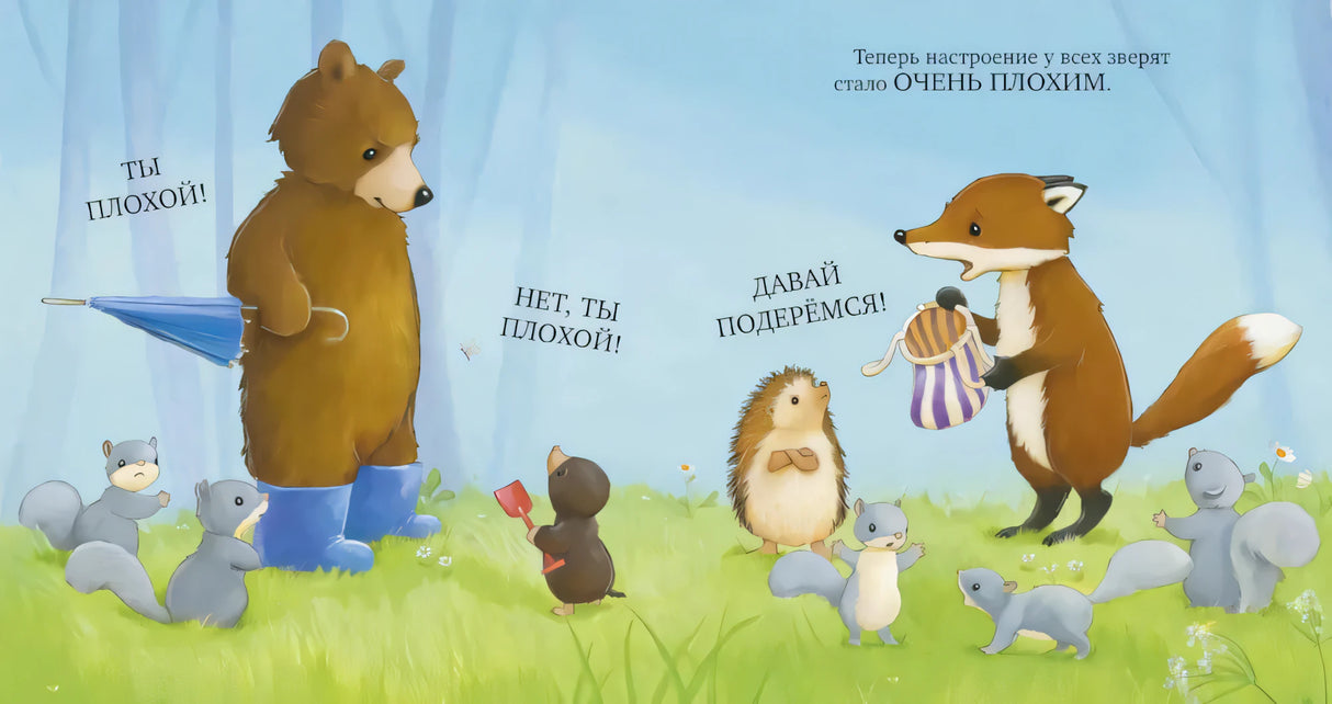 Как медвежонок и его друзья научились мириться null - 4