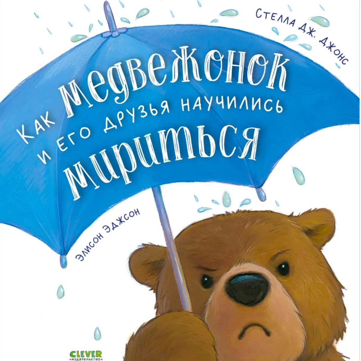 Обложка с медвежонком под синим зонтом и названием книги