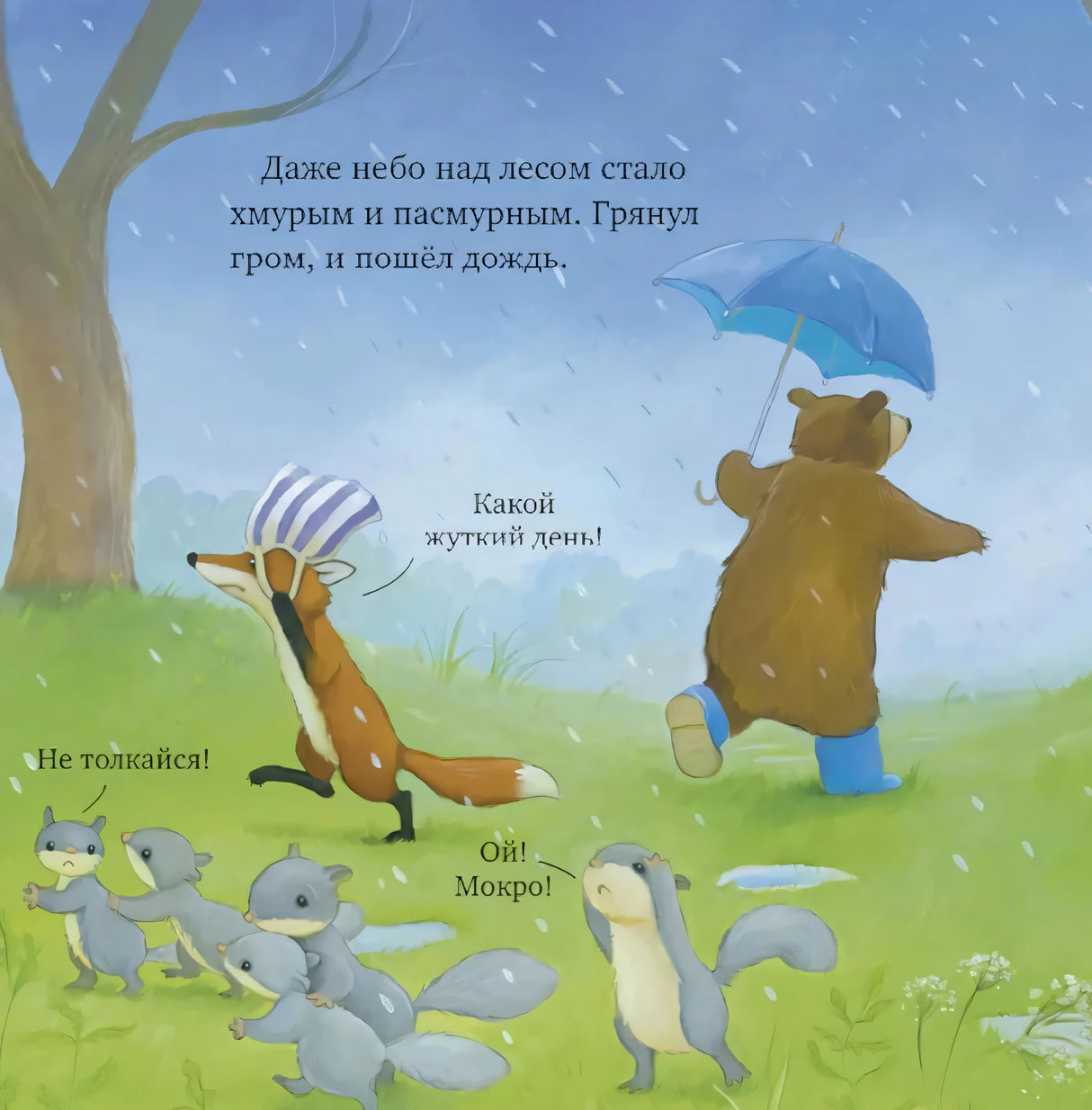 Дождь в лесу: медвежонок с зонтом, лисичка и мокрые белки