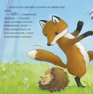 Лисичка вскрикивает, когда ежик укалывает ее под хвост