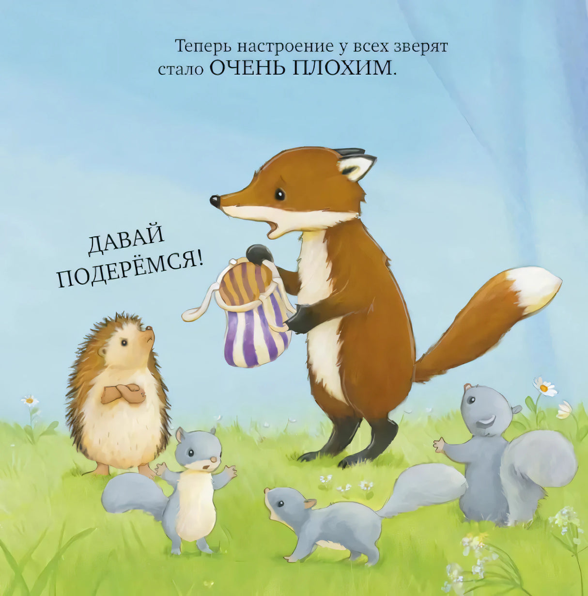 Лисичка с сумкой предлагает подраться, рядом ежик и белки