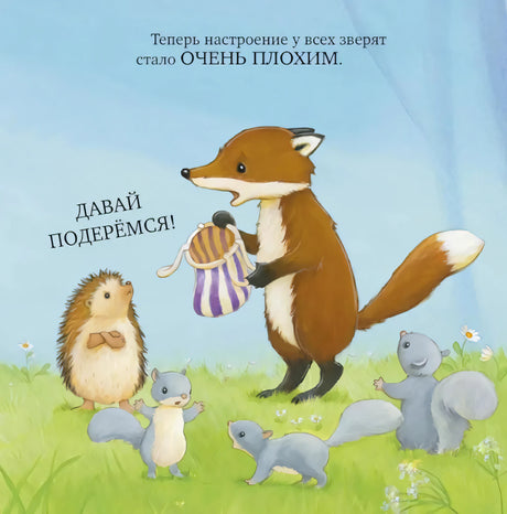 Лисичка с сумкой предлагает подраться, рядом ежик и белки