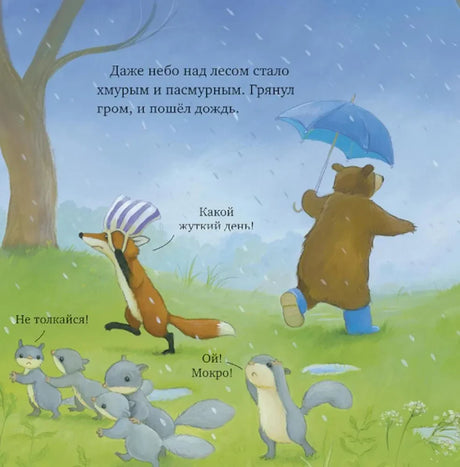 Дождь в лесу: медвежонок с зонтом, лисичка и мокрые белки