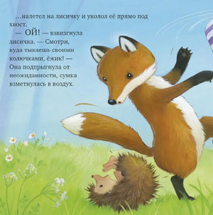 Лисичка вскрикивает, когда ежик укалывает ее под хвост