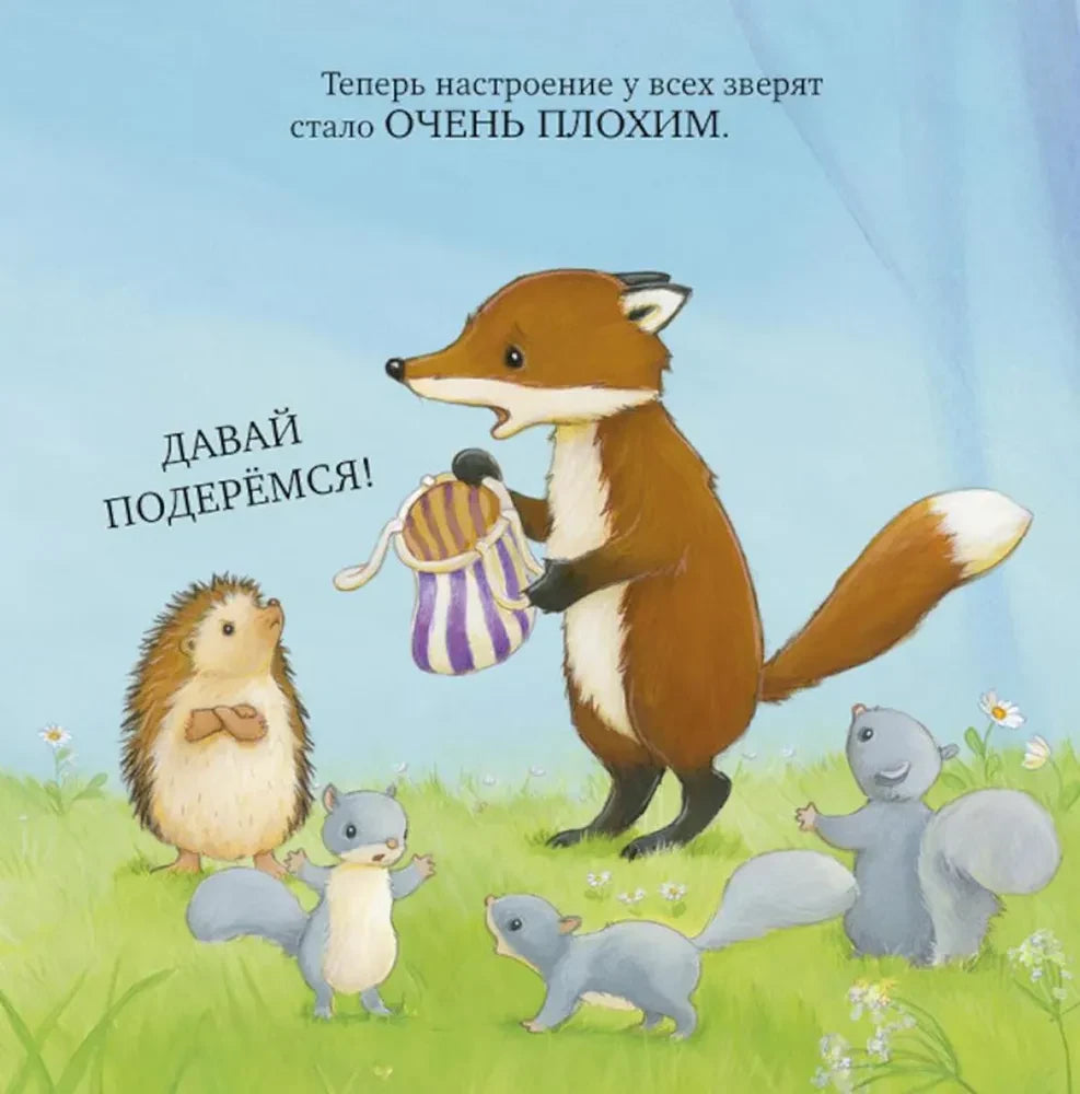 Лисичка с сумкой предлагает подраться, рядом ежик и белки