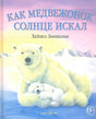 Обложка Как медвежонок солнце искал 978-5-98124-598-5