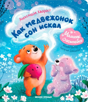 Как медвежонок сон искал null - 0