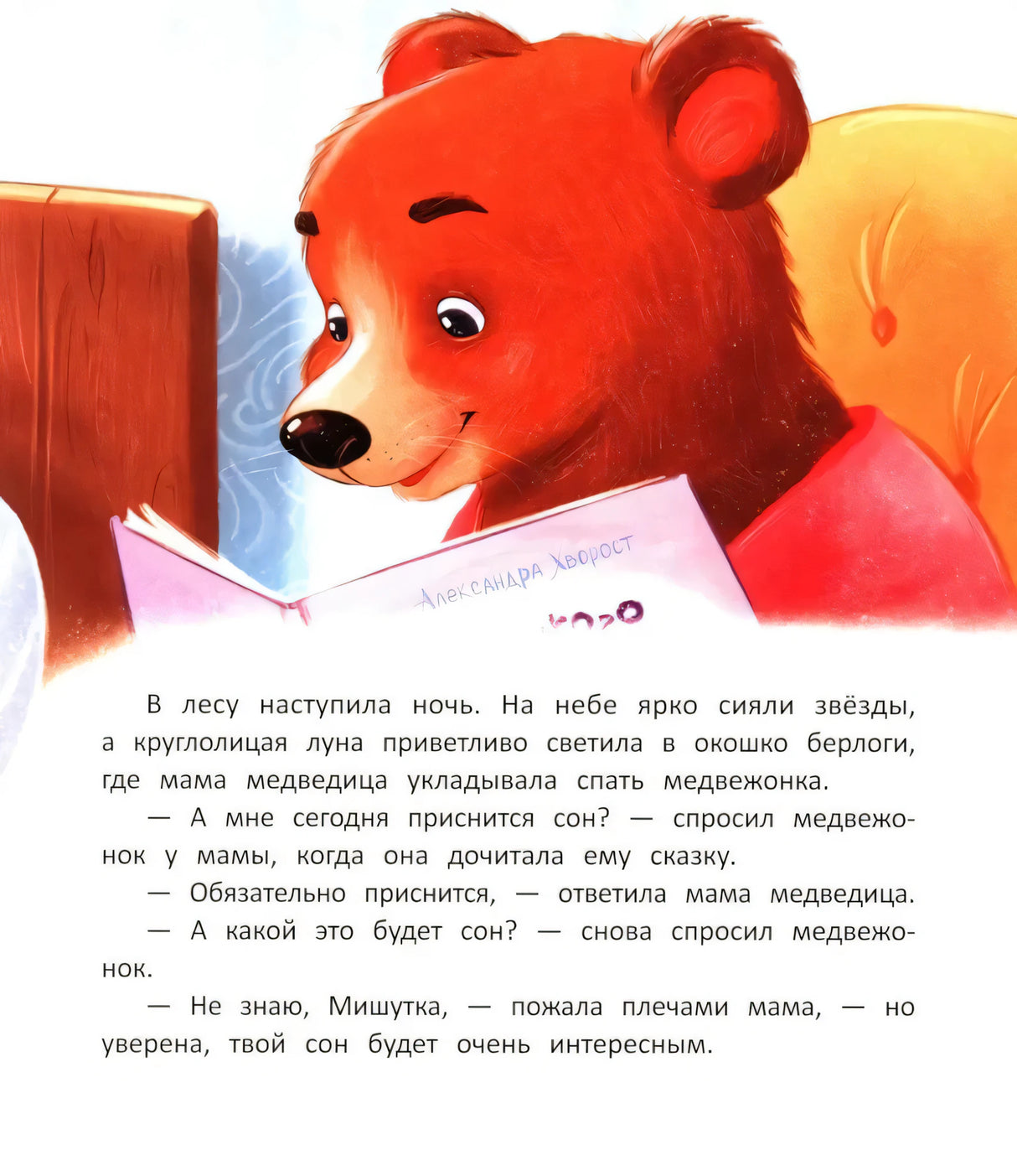 Как медвежонок сон искал null - 2