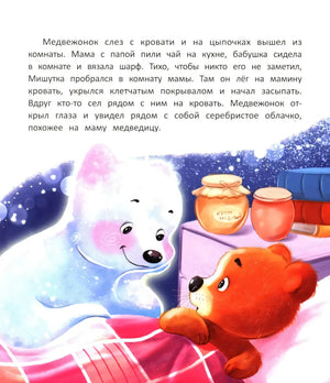 Как медвежонок сон искал 9785222443767