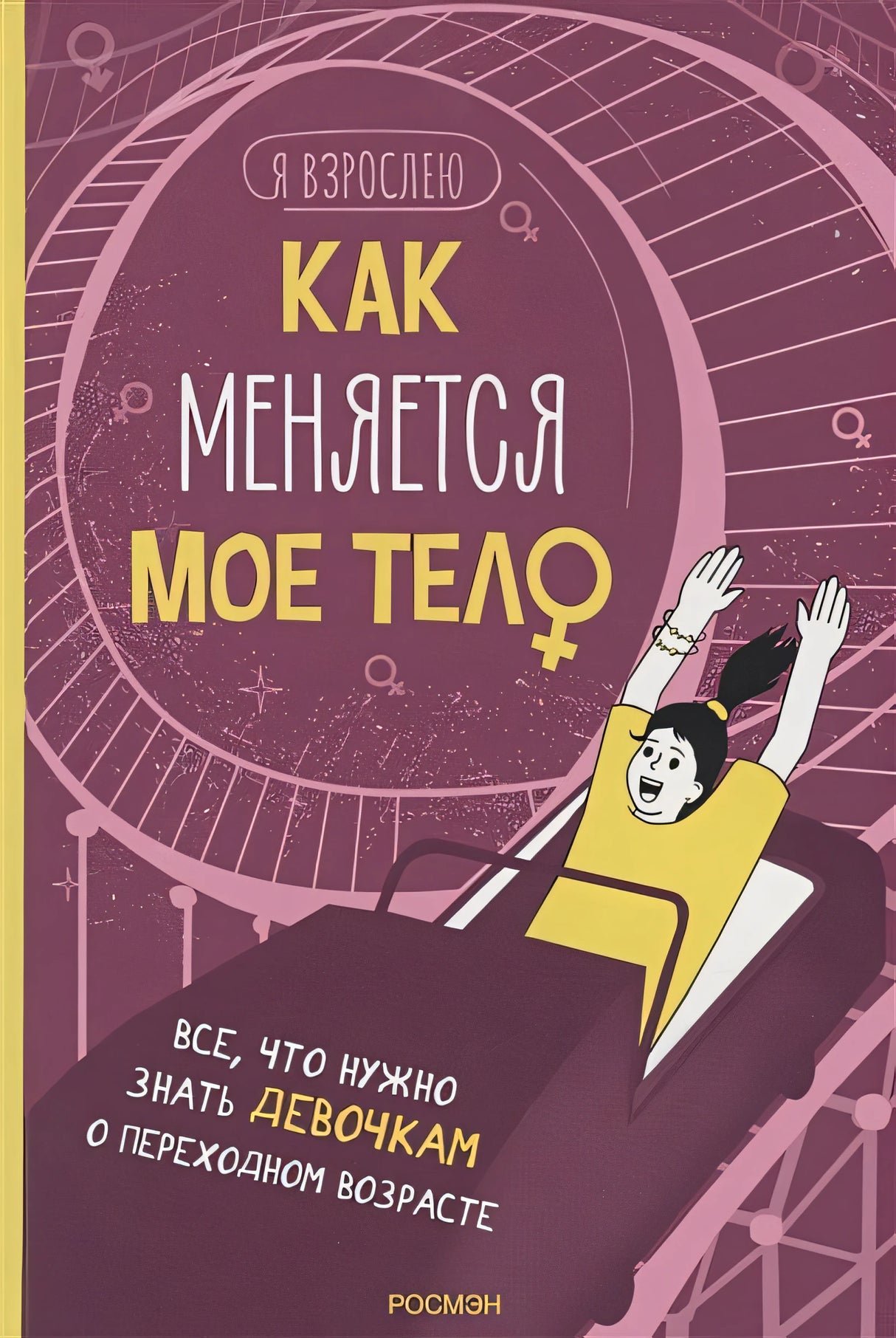 Обложка Как меняется мое тело. Все, что нужно знать девочкам о перех. возрасте 978-5-353-10567-1