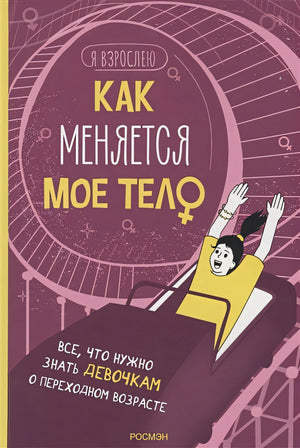 Обложка Как меняется мое тело. Все, что нужно знать девочкам о перех. возрасте 978-5-353-10567-1