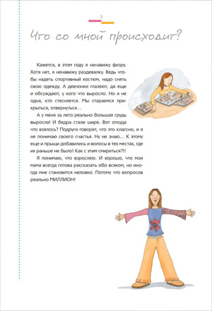 Как меняется мое тело. Все, что нужно знать девочкам о перех. возрасте 9785353105671