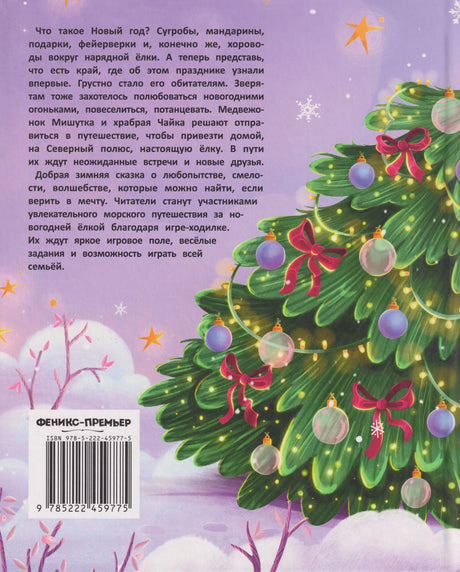 Задняя обложка с аннотацией, штрихкодом и украшенной новогодней ёлкой.