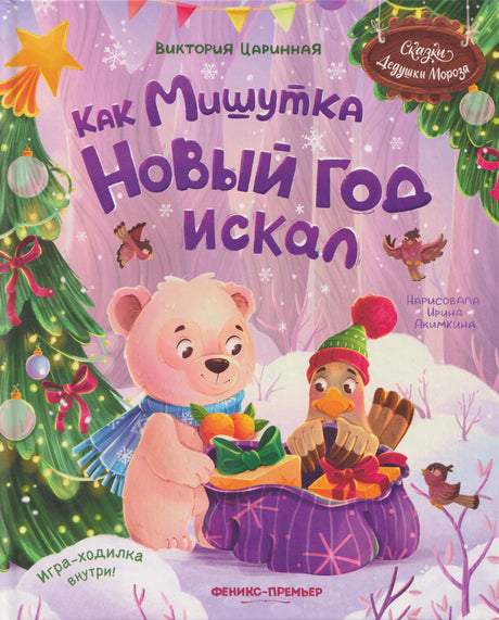 Обложка книги «Как Мишутка Новый год искал» с медвежонком и чайкой у ёлки.