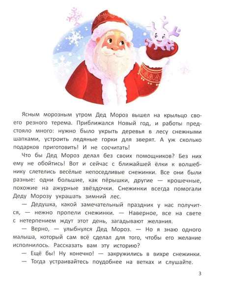 Страница 3: Дед Мороз со снежинкой и начало сказки.