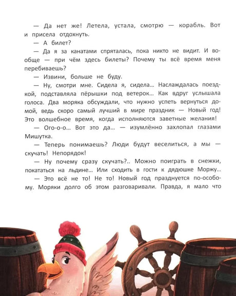 Страница сказки с чайкой у бочек и штурвала.