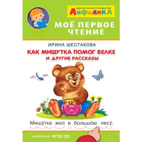 Обложка книги Ирины Шестаковой «Как Мишутка помог белке и другие рассказы».