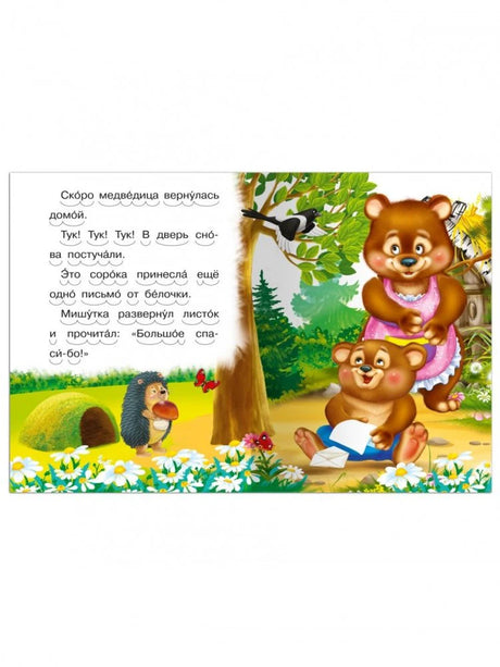Разворот: Мишутка читает письмо, рядом медведица, сорока и ёжик.