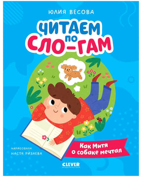 Обложка книги «Как Митя о собаке мечтал» с мальчиком, читающим и мечтающим о собаке.