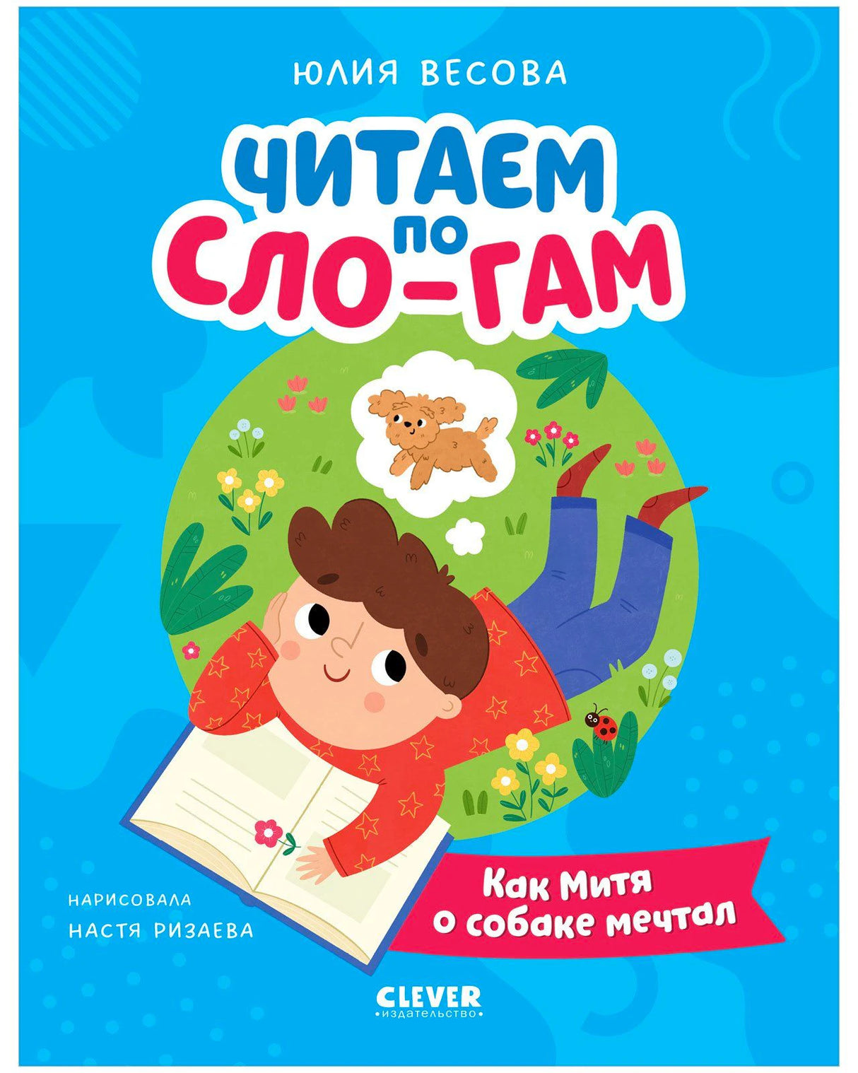 Обложка книги «Как Митя о собаке мечтал» с мальчиком, читающим и мечтающим о собаке.