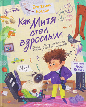 Обложка книги «Как Митя стал взрослым» с мальчиком Митей и котом