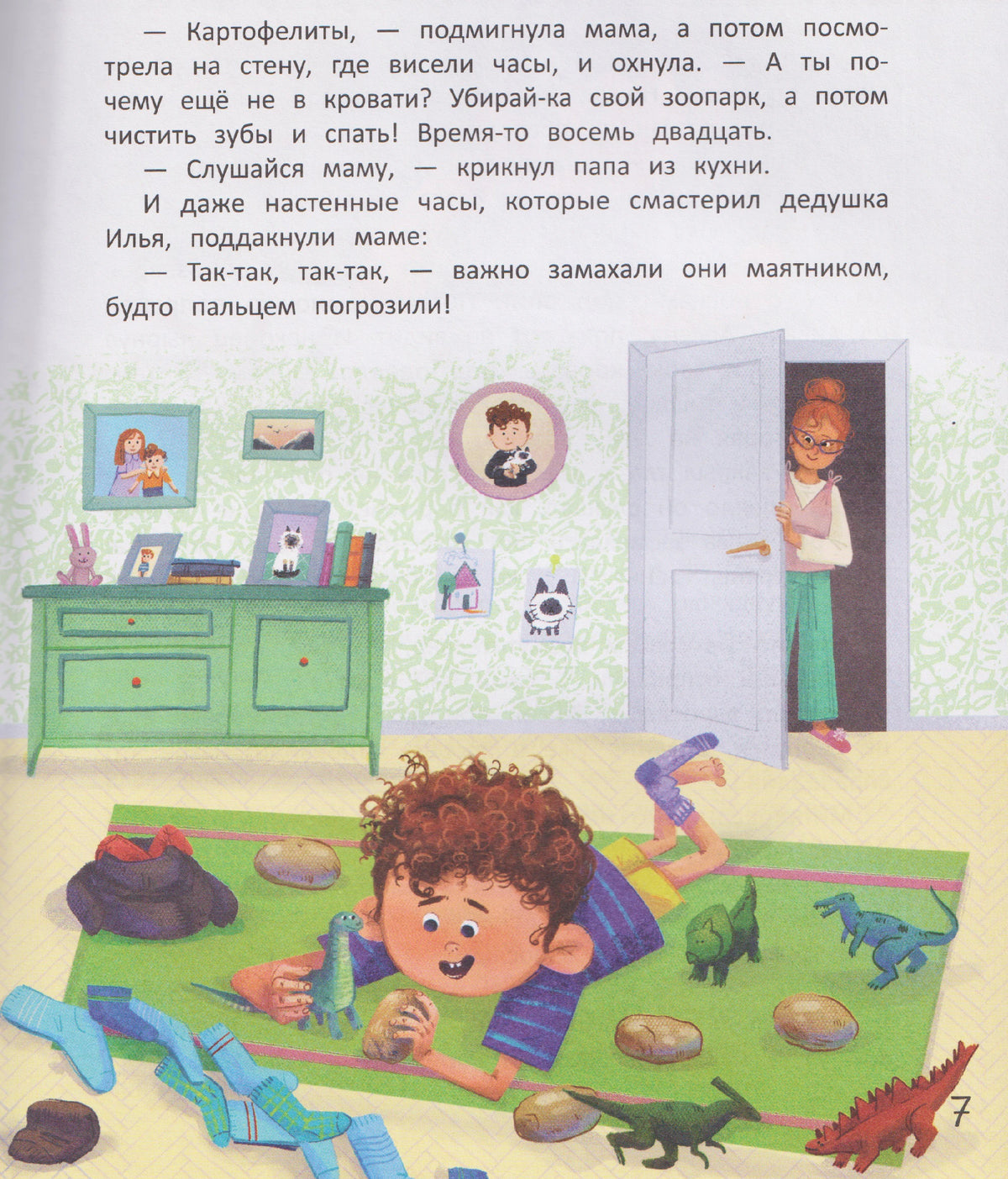 Страница 7 с Митей, играющим с динозаврами, и мамой в дверях