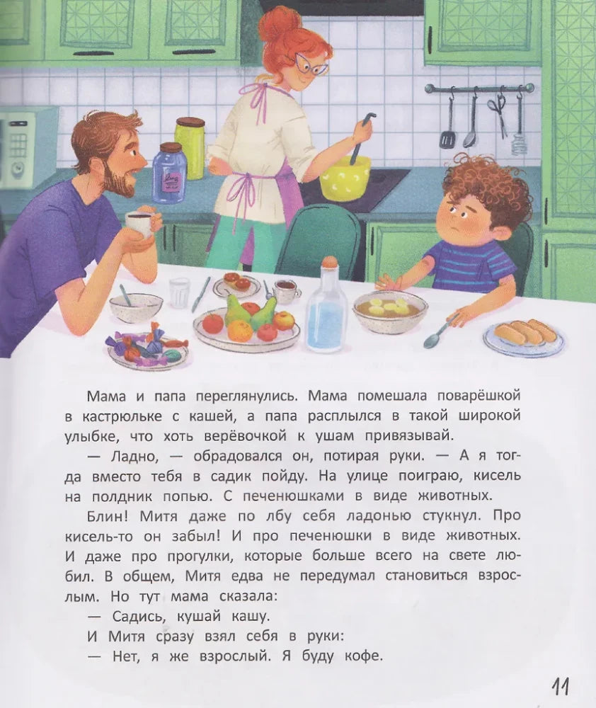 Страница 11: Митя завтракает с родителями на кухне