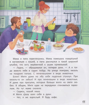 Страница 11: Митя завтракает с родителями на кухне