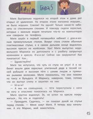 Страница 15 с текстом главы о Мите в офисе игрушечного магазина
