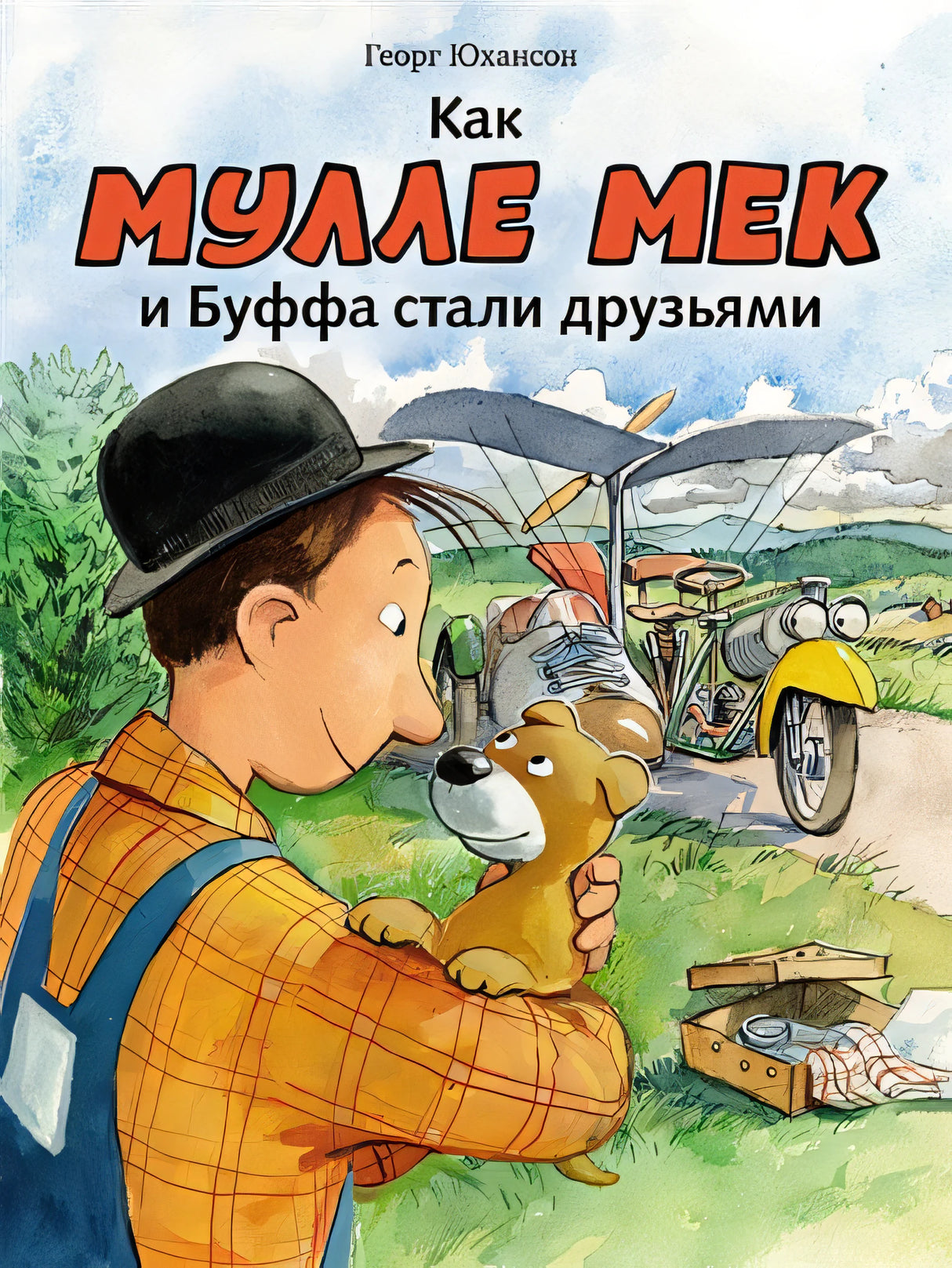 Обложка Как Мулле Мек и Буффа стали друзьями 978-5-00041-249-7