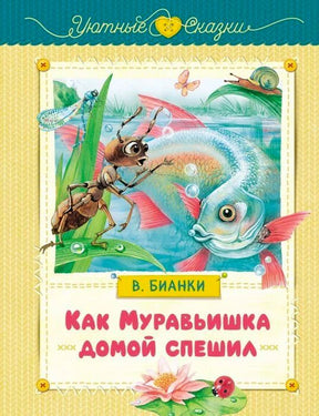 Обложка книги В. Бианки «Как Муравьишка домой спешил» с муравьём и рыбой.