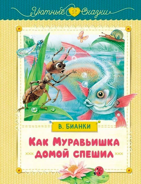 Обложка книги В. Бианки «Как Муравьишка домой спешил» с муравьём и рыбой.