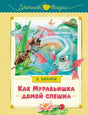 Обложка книги В. Бианки «Как Муравьишка домой спешил» с муравьём и рыбой.