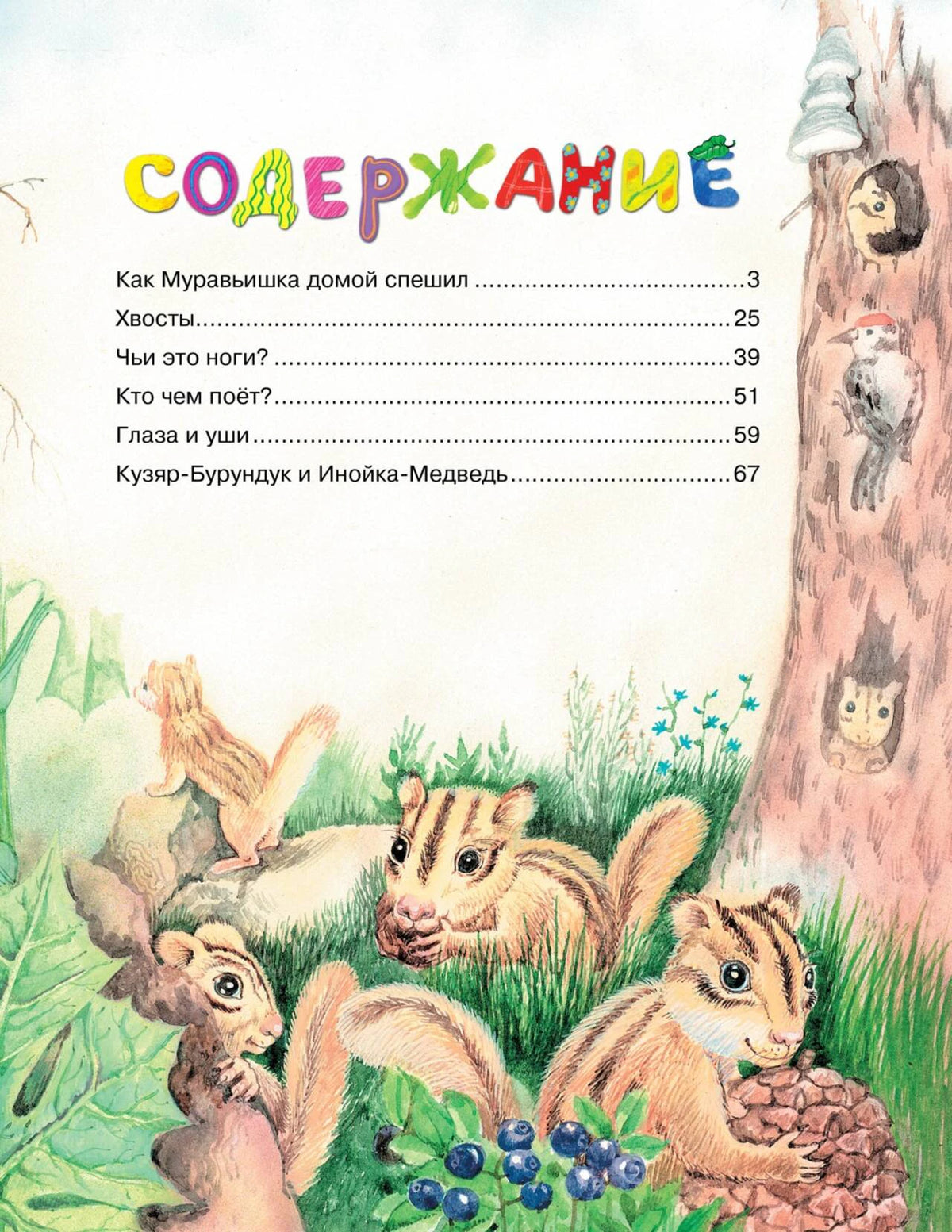 Страница «Содержание» с иллюстрациями белок у дерева.