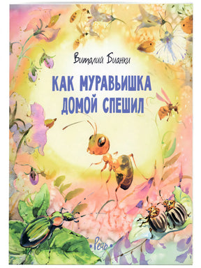 Обложка книги Виталия Бианки «Как муравьишка домой спешил» с акварельными насекомыми и цветами
