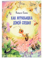 Обложка книги Виталия Бианки «Как муравьишка домой спешил» с акварельными насекомыми и цветами
