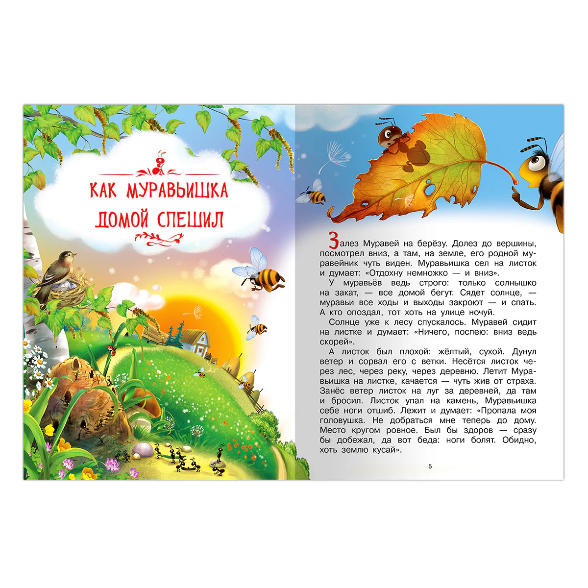 Начало сказки «Как Муравьишка домой спешил» с Муравьишкой.